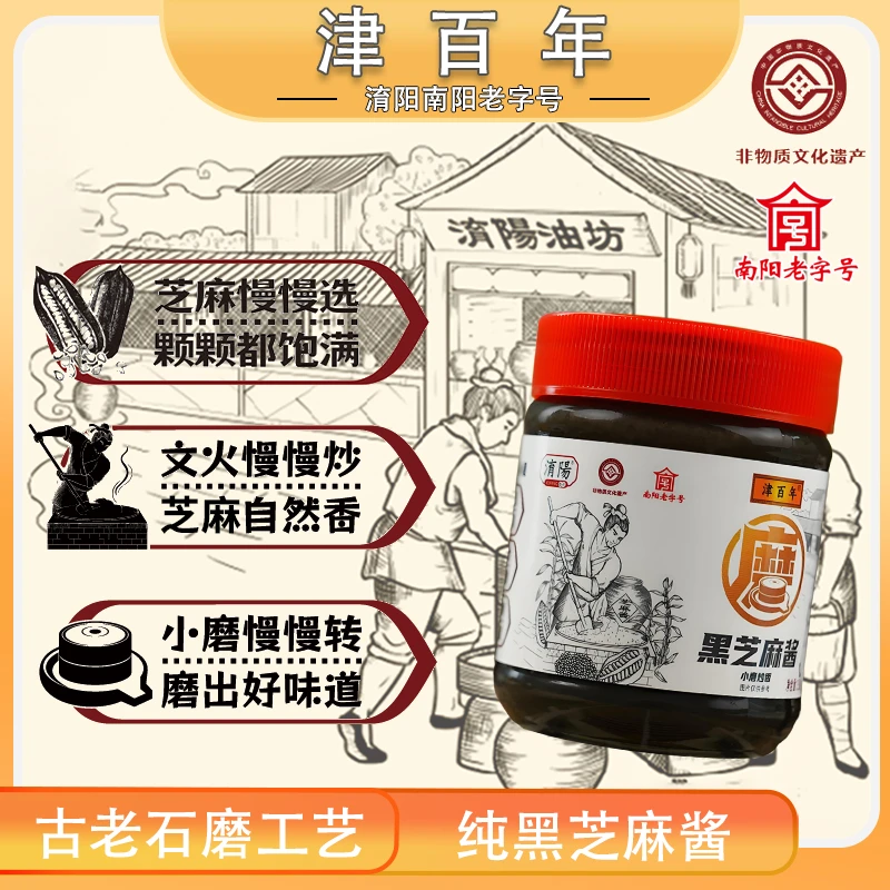 津百年 正宗黑芝麻酱 非遗老字号 传统石磨工艺