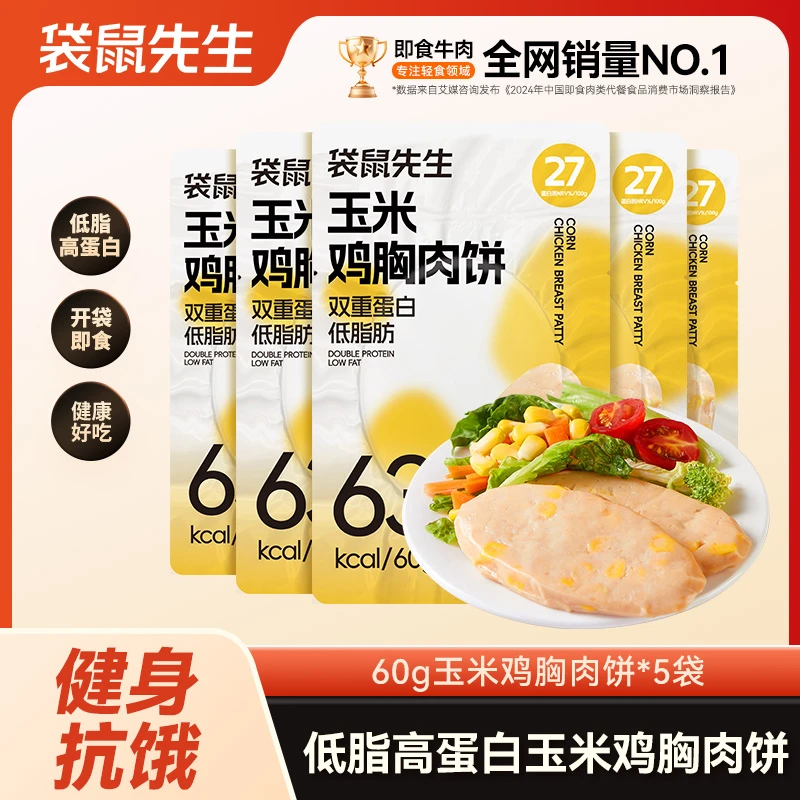 袋鼠先生 玉米鸡胸肉饼低脂高蛋白健身轻食代餐开袋即食饱腹鲜香