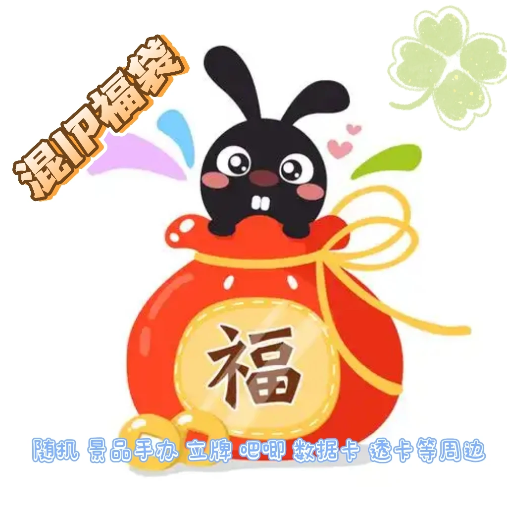 日谷  福袋 五等分 推子 从零等热门 IP