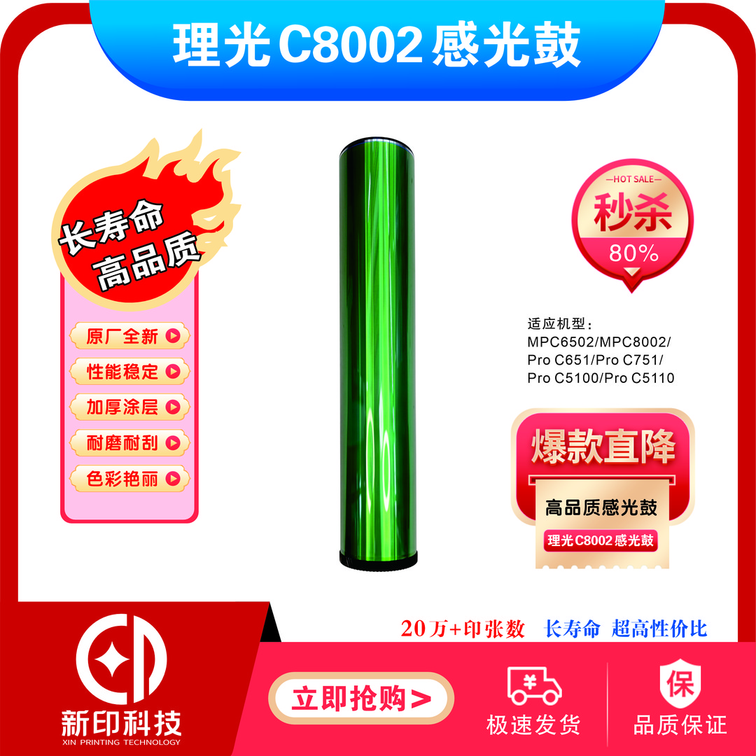 适用理光C8002鼓芯(4月新产)