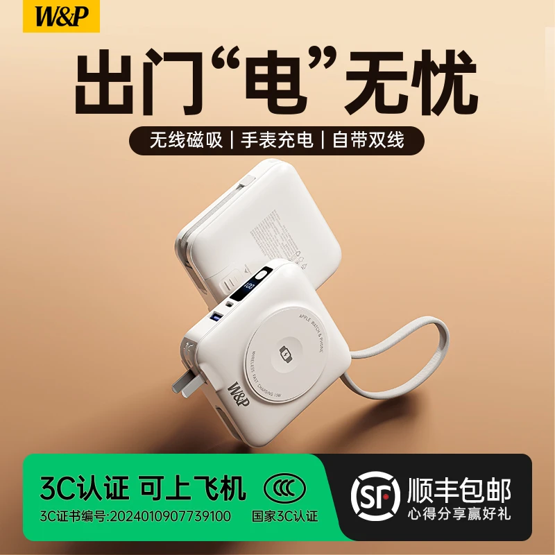 W&P【3C认证可上飞机】自带线AC插头45W快充磁吸多合一充电宝