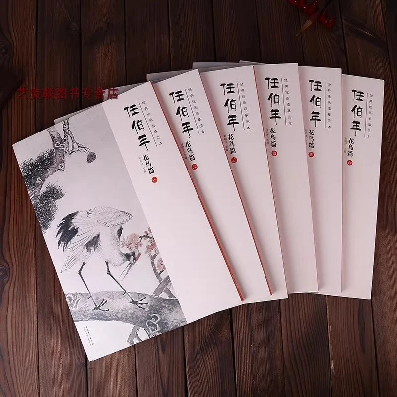 任伯年人物花鸟小品 共16册任意选购 经典绘画临摹范本