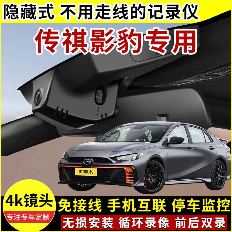 传祺GS3GS4GS5GS8GM8GM6影豹影酷原厂专用行车记录仪双录免走线4K