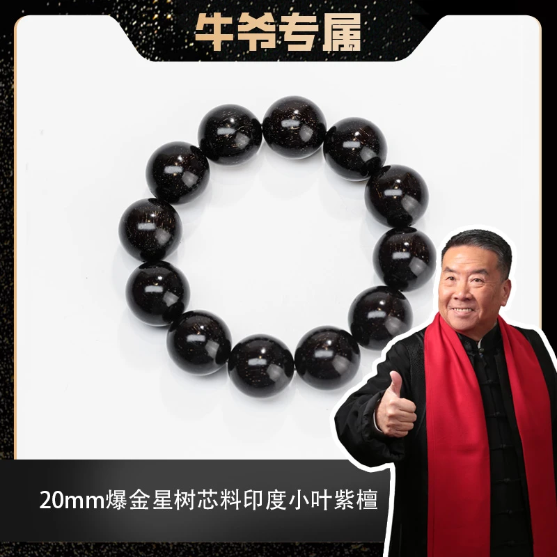 【牛爷专属】2.0爆金星树芯料印度小叶紫檀单圈手串