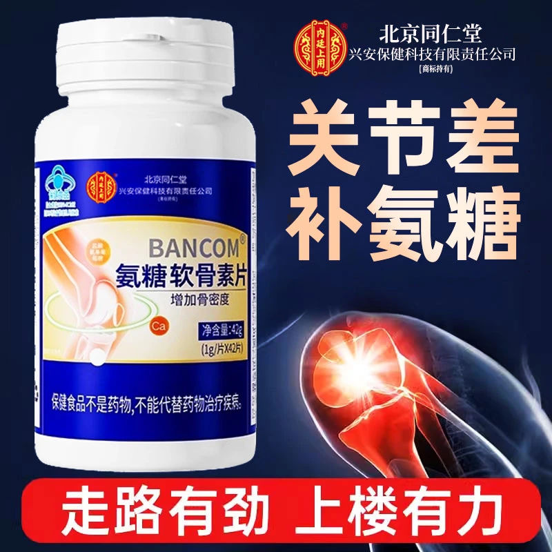 北京同仁堂兴安内廷上用氨糖软骨素片关节响抽筋中老年增加骨密度