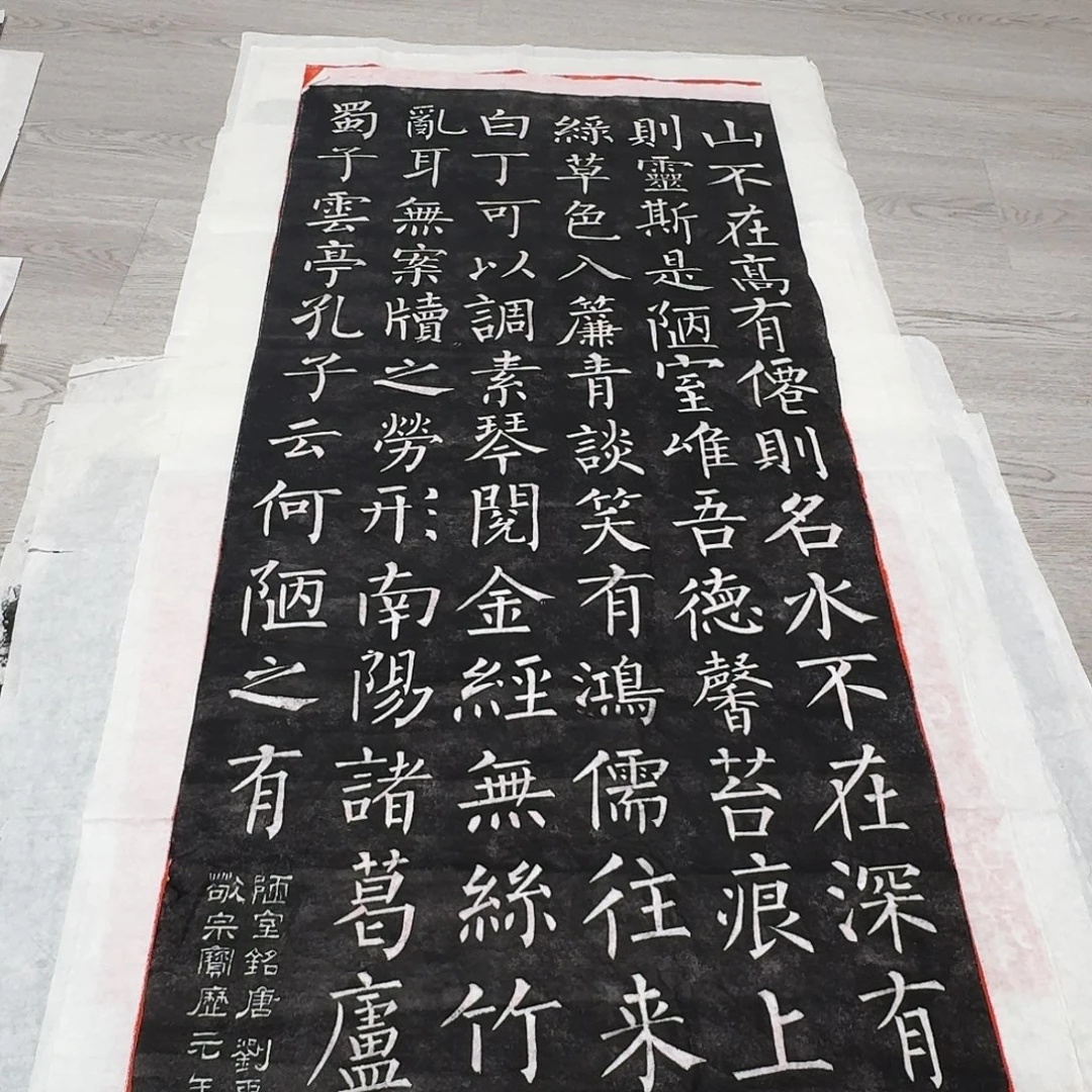 拓片用纸其他陋室铭墨拓