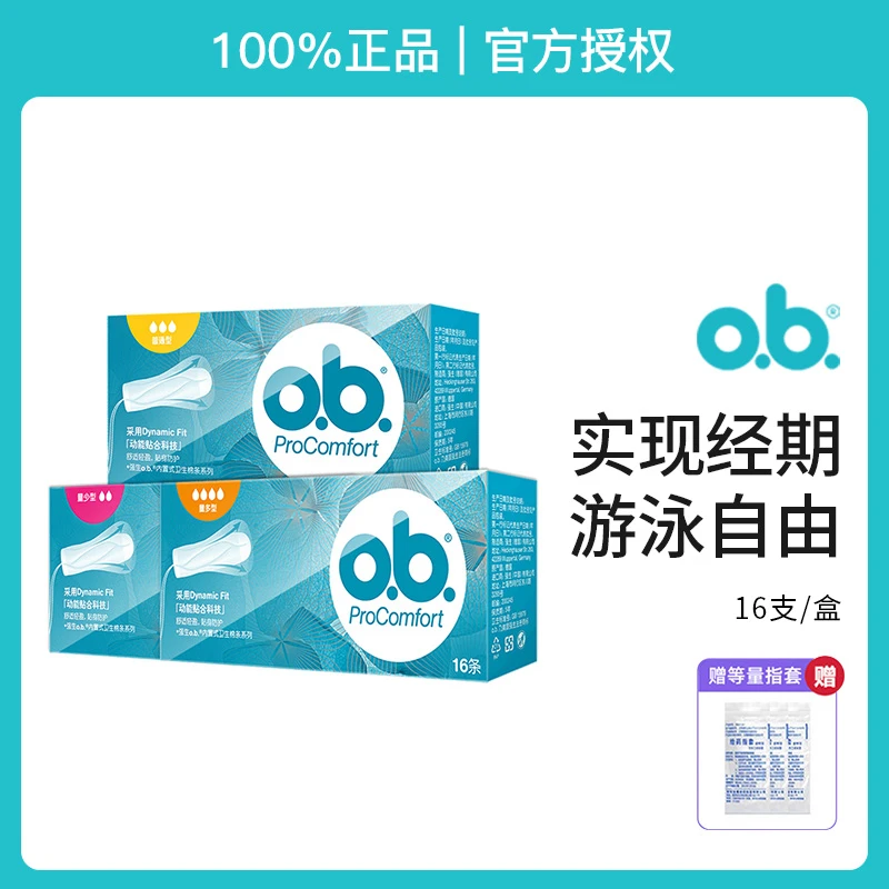 o.b.德国进口卫生棉条ob流量指入式内置月经棉条运动游泳专用防漏