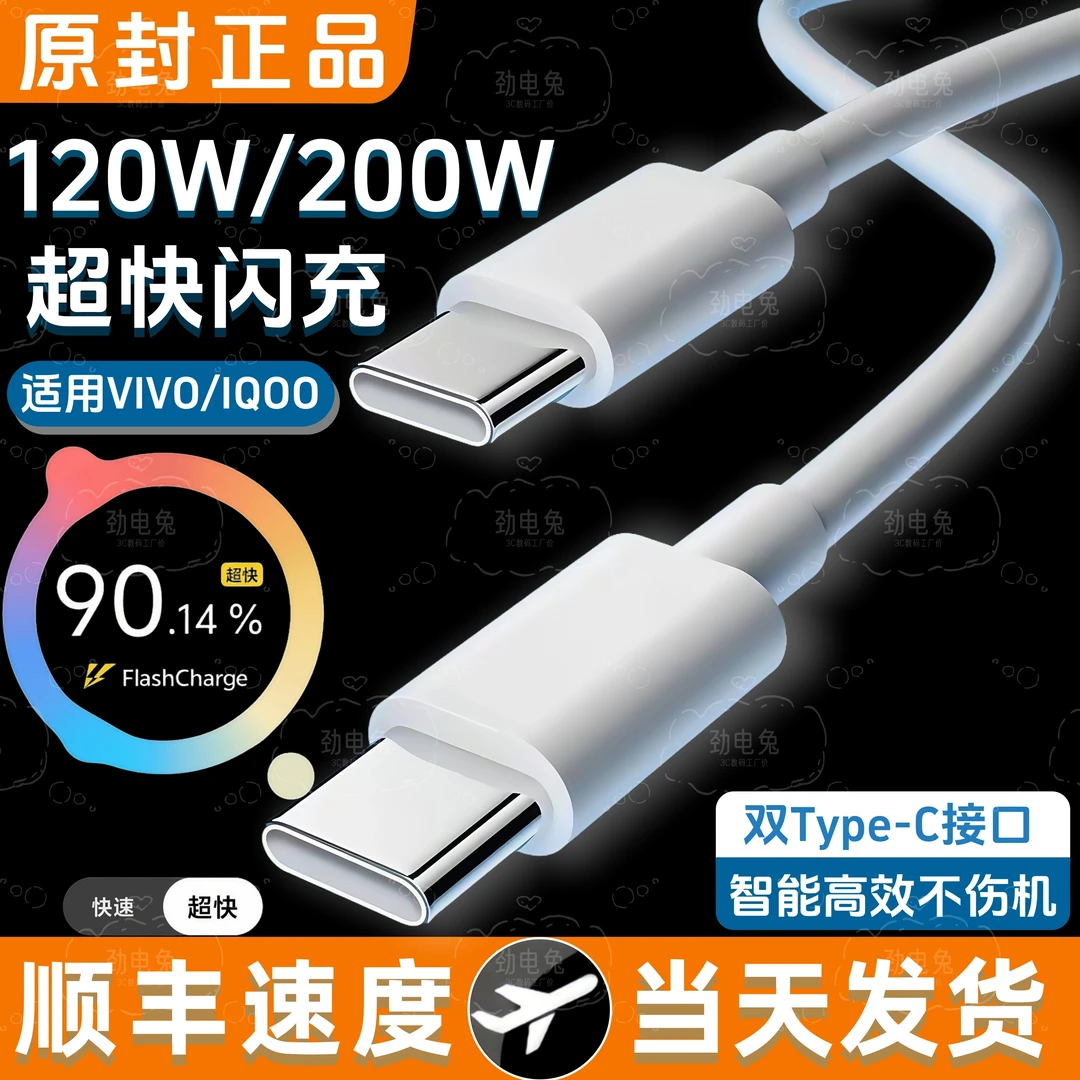 适用于VIVO快充线IQOO闪充线120W超快闪充数据线通用原装超级快充