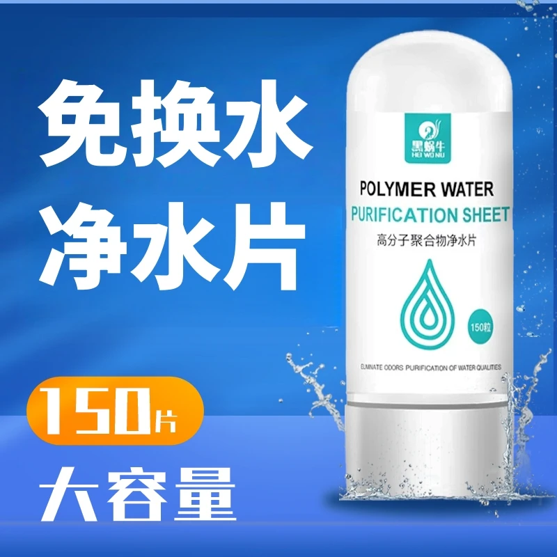 黑蜗牛高分子净水片鱼缸除杂质水体变老除氯除藻有害物养鱼免换水
