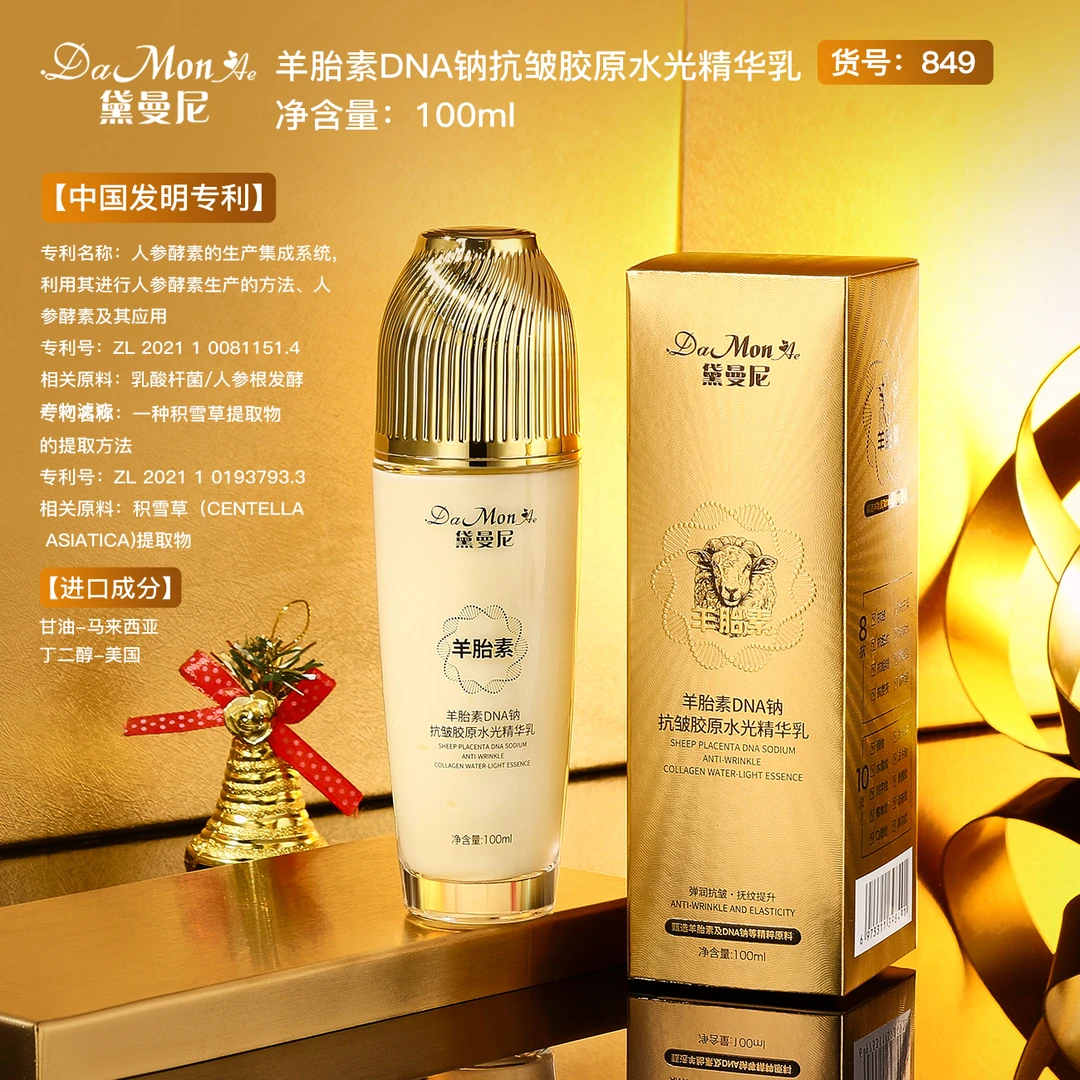 黛曼尼羊胎素DNA钠抗皱胶原水光精华乳