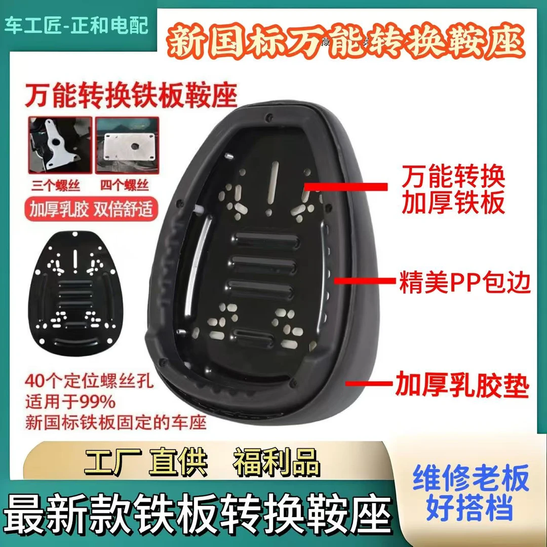 电动车通用版万能鞍座新国标电动车万能铁板座椅转换鞍座坐垫