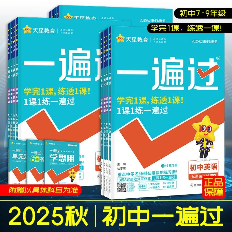 2026版一遍过初中七八九789年级上下册语数英物化生政同步练习册