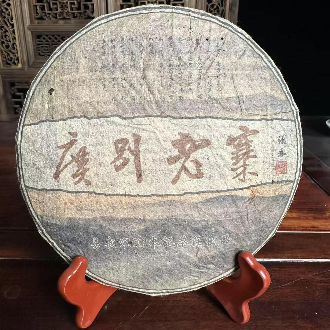 2015年/易武宋聘本记茶庄广别老寨/饼茶/生茶/357g