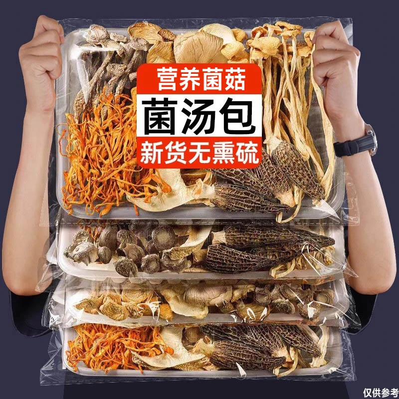 【一包6人吃】菌汤包料包煲汤炖汤材料平菇羊肚菌嫩菇新货菌菇