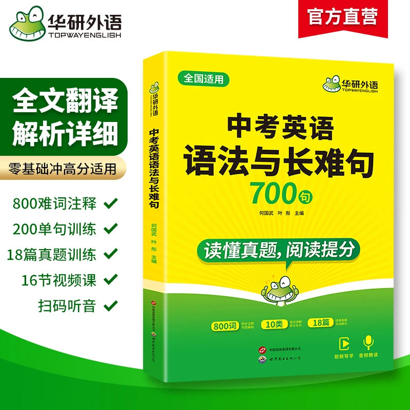 华研外语中考英语语法与长难句习初中一二三七八九年级英语学习
