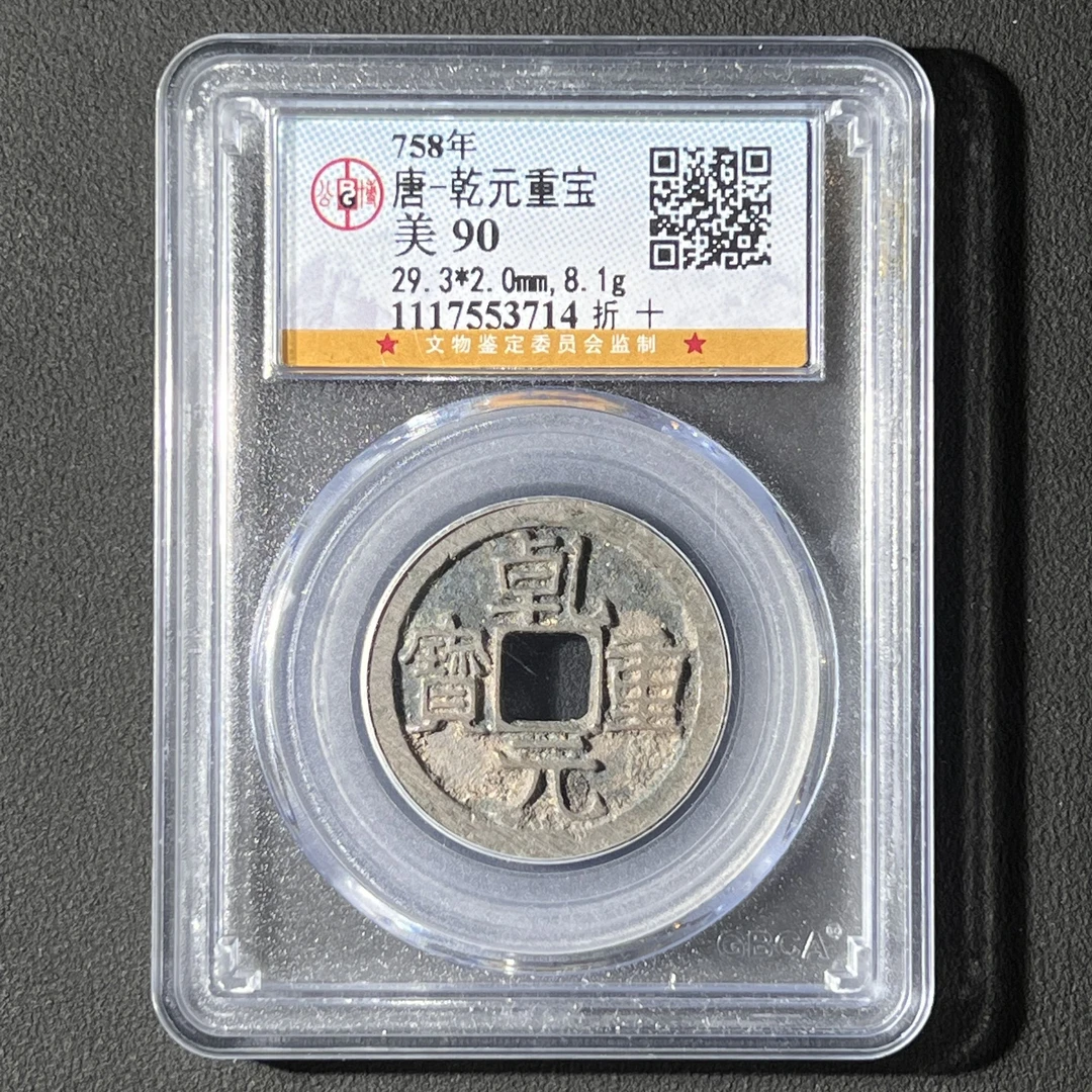 M-2 唐代 乾元重宝 折十 公博评级90分 1117553714 M