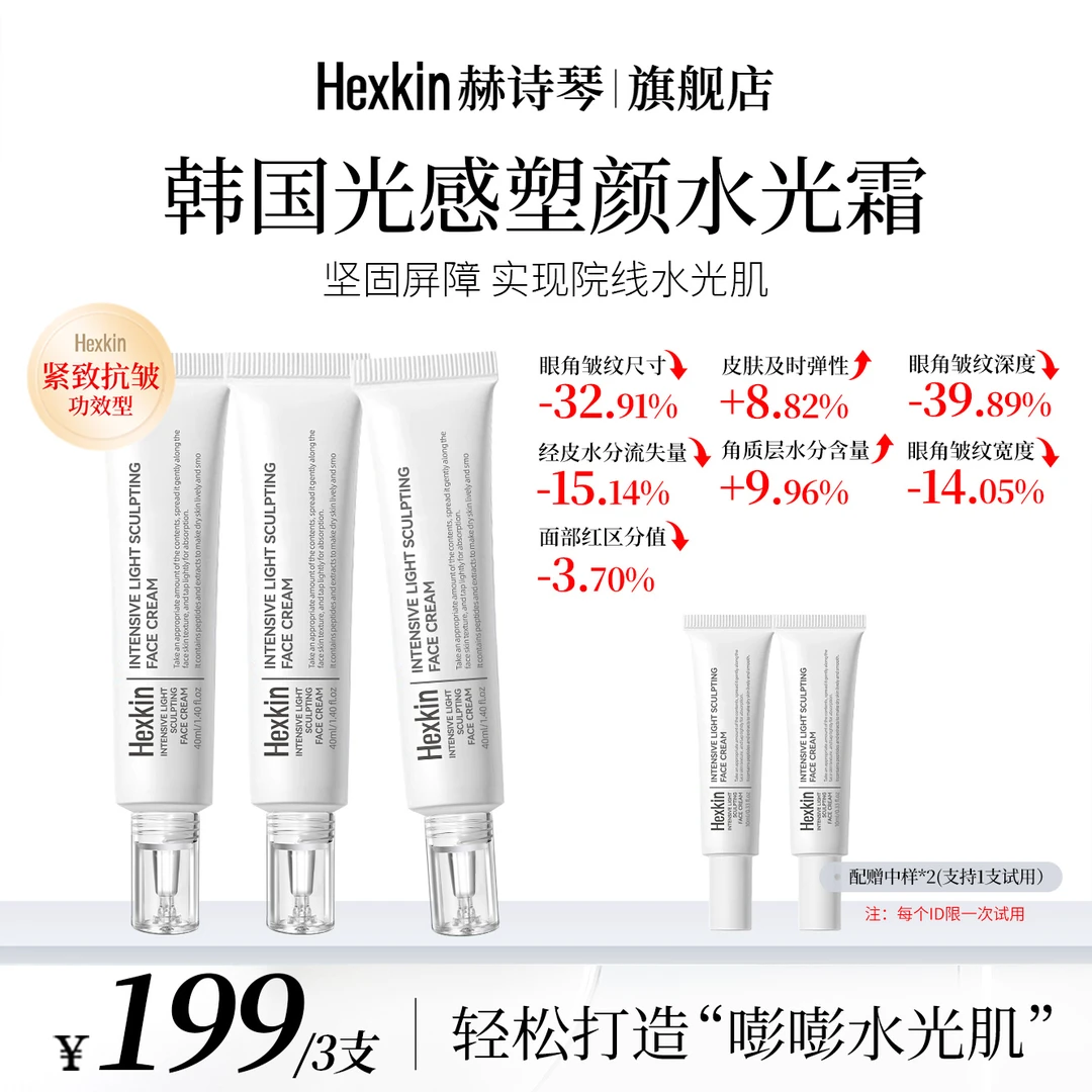 【昕昕专属】HEXKIN赫诗琴光感塑颜水光霜保湿抗皱紧致水光面霜