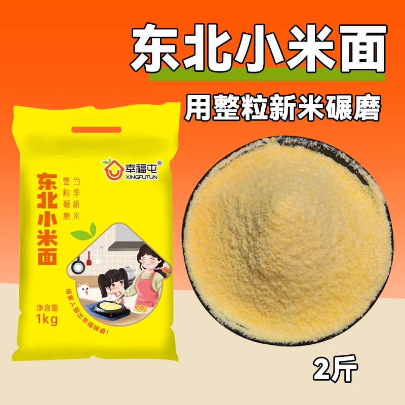 幸福屯小米面1kg小米面粉 现磨煎饼粉窝头杂粮面