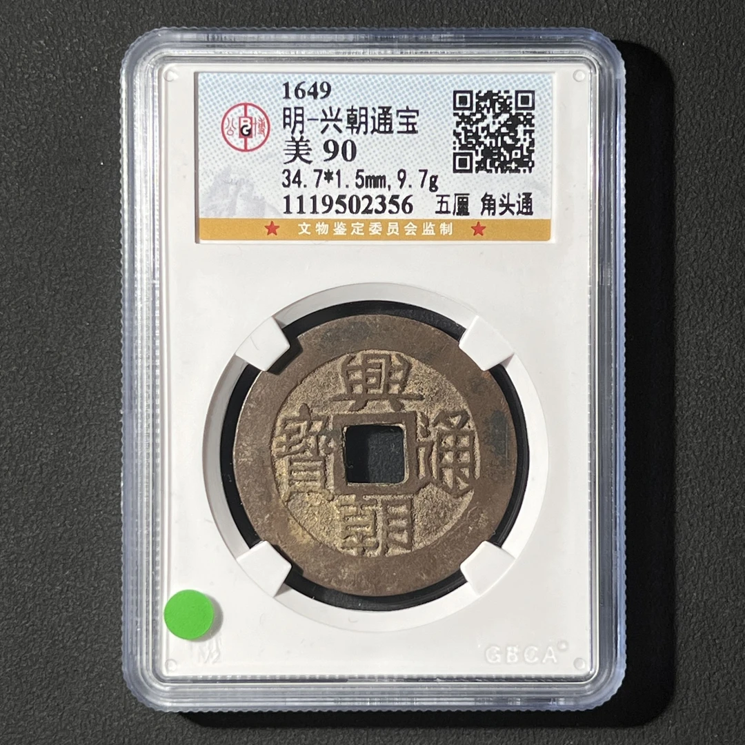 G2 明代 兴朝通宝 五厘角头通 公博评级90分 1119502356  G