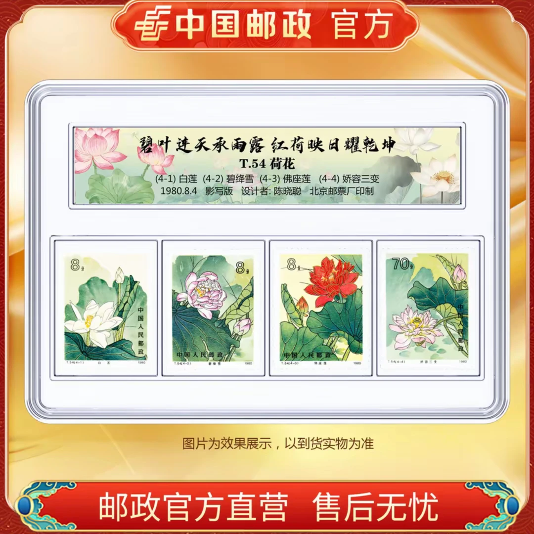 中国邮政官方 T.54 荷花 4枚