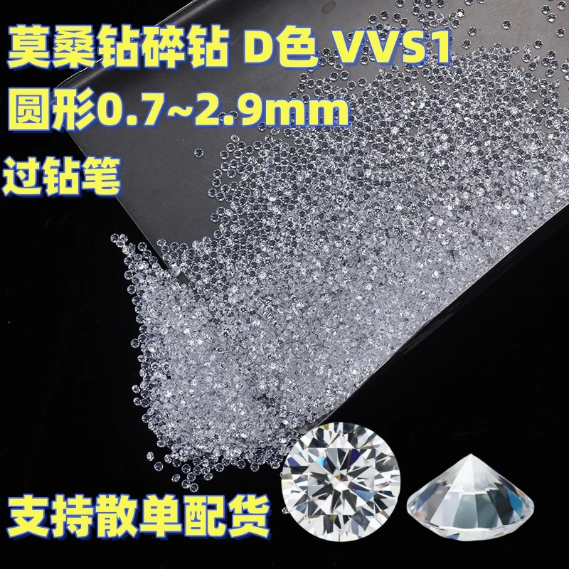 过钻笔D色散单5厘莫桑钻圆形碎钻迷你裸石1分DIY戒面高级配石爆闪