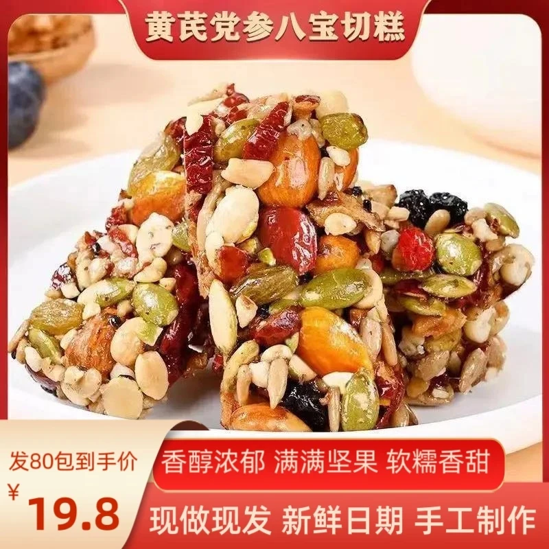 【发80包】黄芪党参八宝手工切糕坚果糕点软糯香甜解馋小零食 6g/包