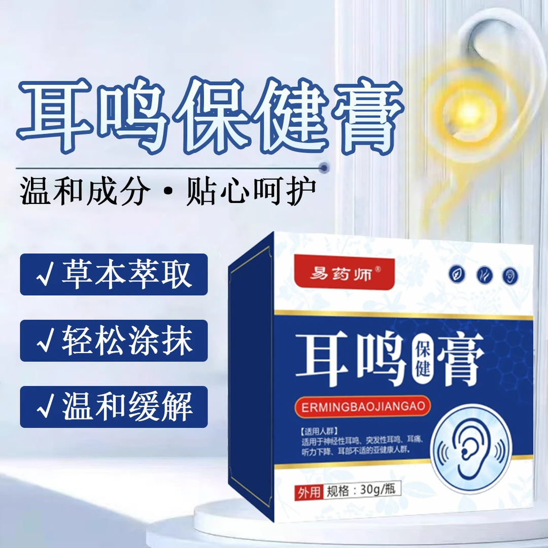 耳鸣膏耳痒膏耳朵嗡嗡响植物草本萃取温和舒适