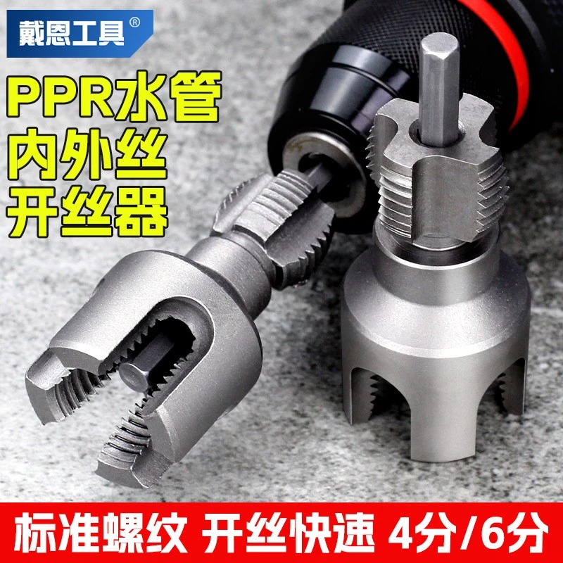 水管内外孔开丝器一体4分6分水管一套PPR螺纹攻丝锥板牙取丝器ppr