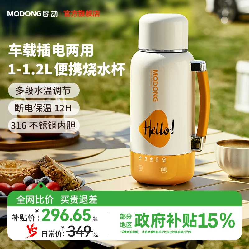 MODONG摩动车载烧水杯大容量烧水壶旅行携带超方便便携式恒温水杯