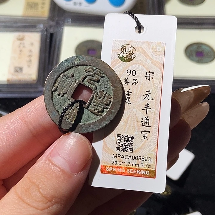 铜觅泉评级古钱币一枚 轩轩