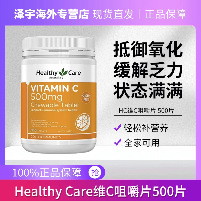 Healthy Care维生素C咀嚼片500mg500片/瓶补充VC【效期至26年01月】