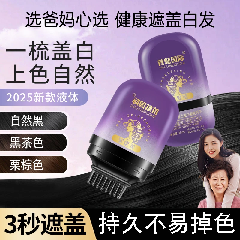 首魅国际美发棒遮盖白发神器正品一次性植物补色发根美发笔黑发纯