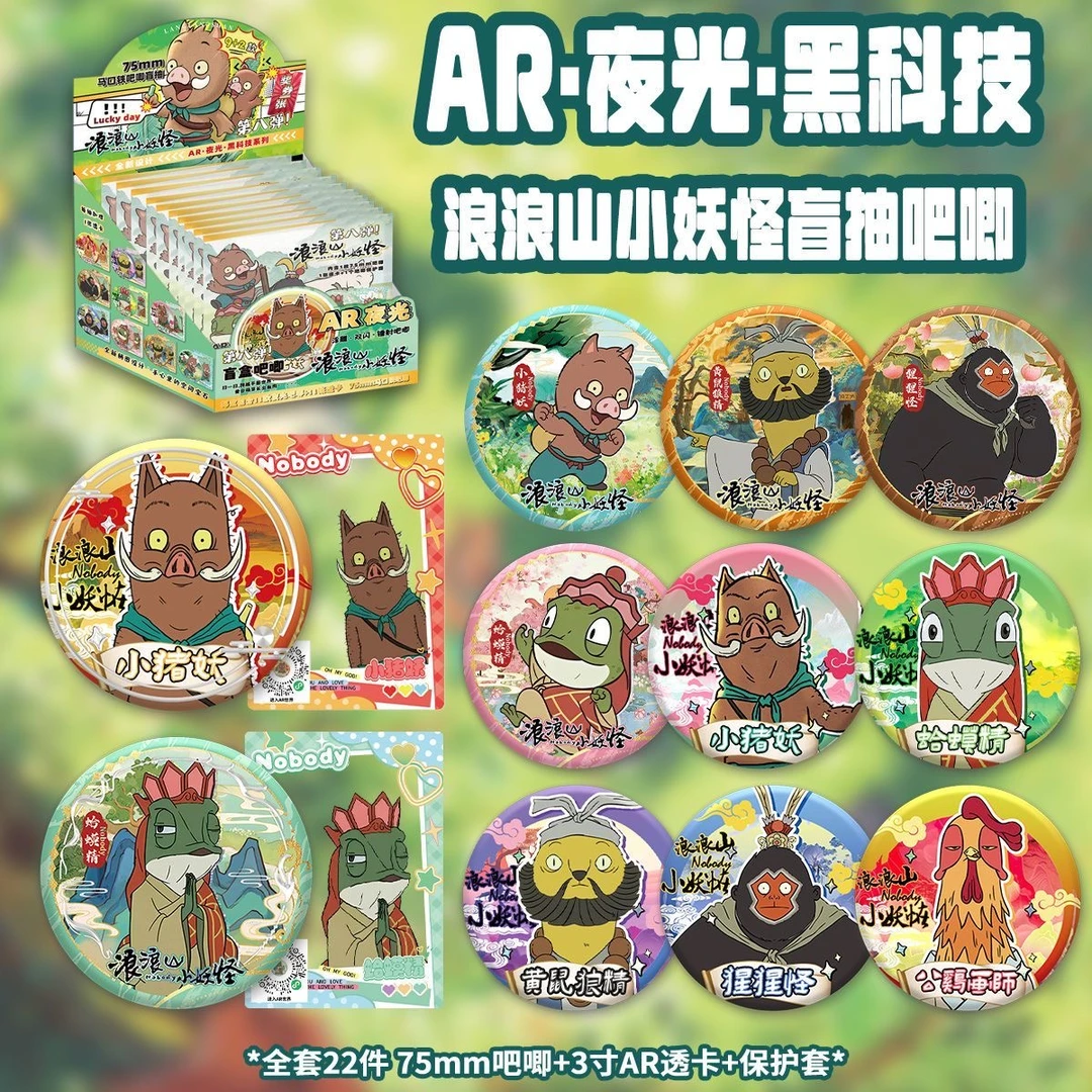 浪浪山小妖怪吧唧盲盒夜光AR银葱双闪徽章周边盲抽75mm马口铁谷子