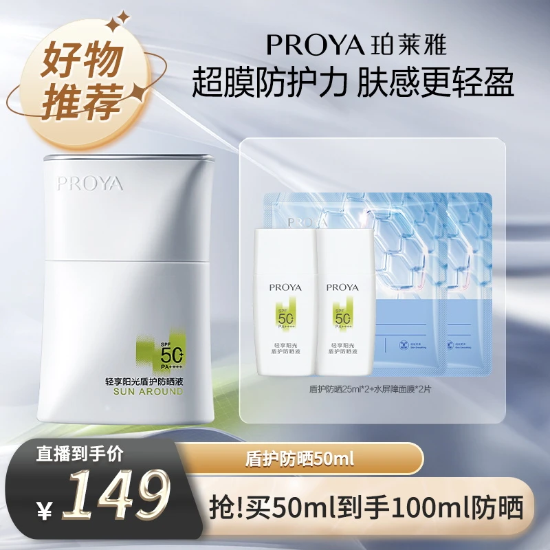 珀莱雅盾护防晒液SPF50+超膜防护力肤感轻盈防水防汗df