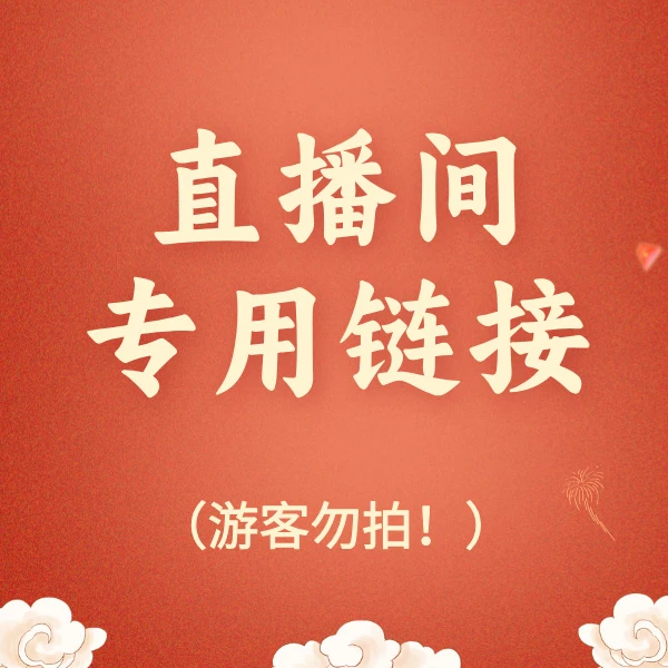 文玩核桃专用链接（直播专用）