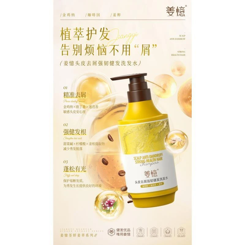 姜憶头皮去屑强韧健发洗发水