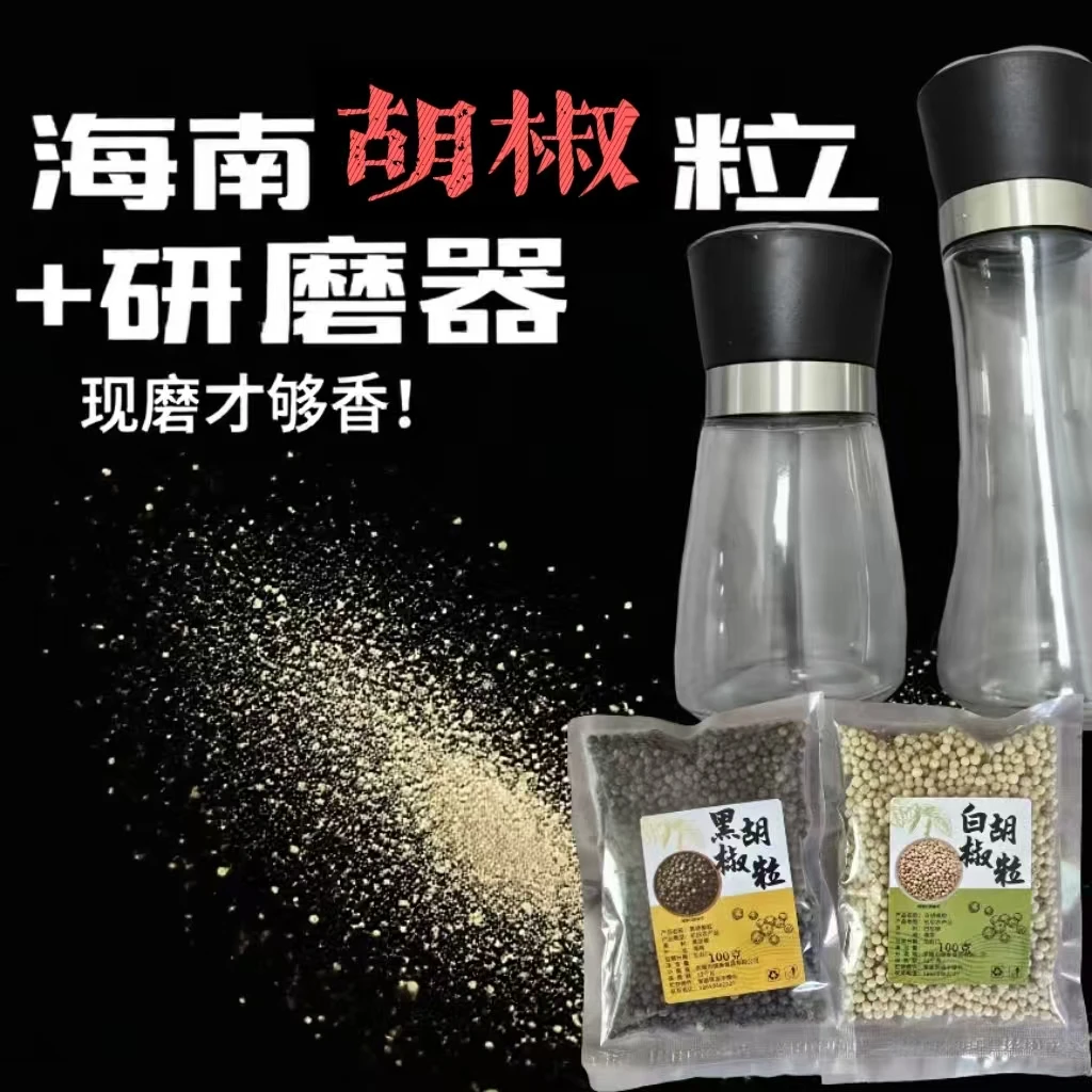 海南白胡椒粒黑胡椒粒送研磨瓶独立家庭装现磨打粉胡椒粉去腥增香