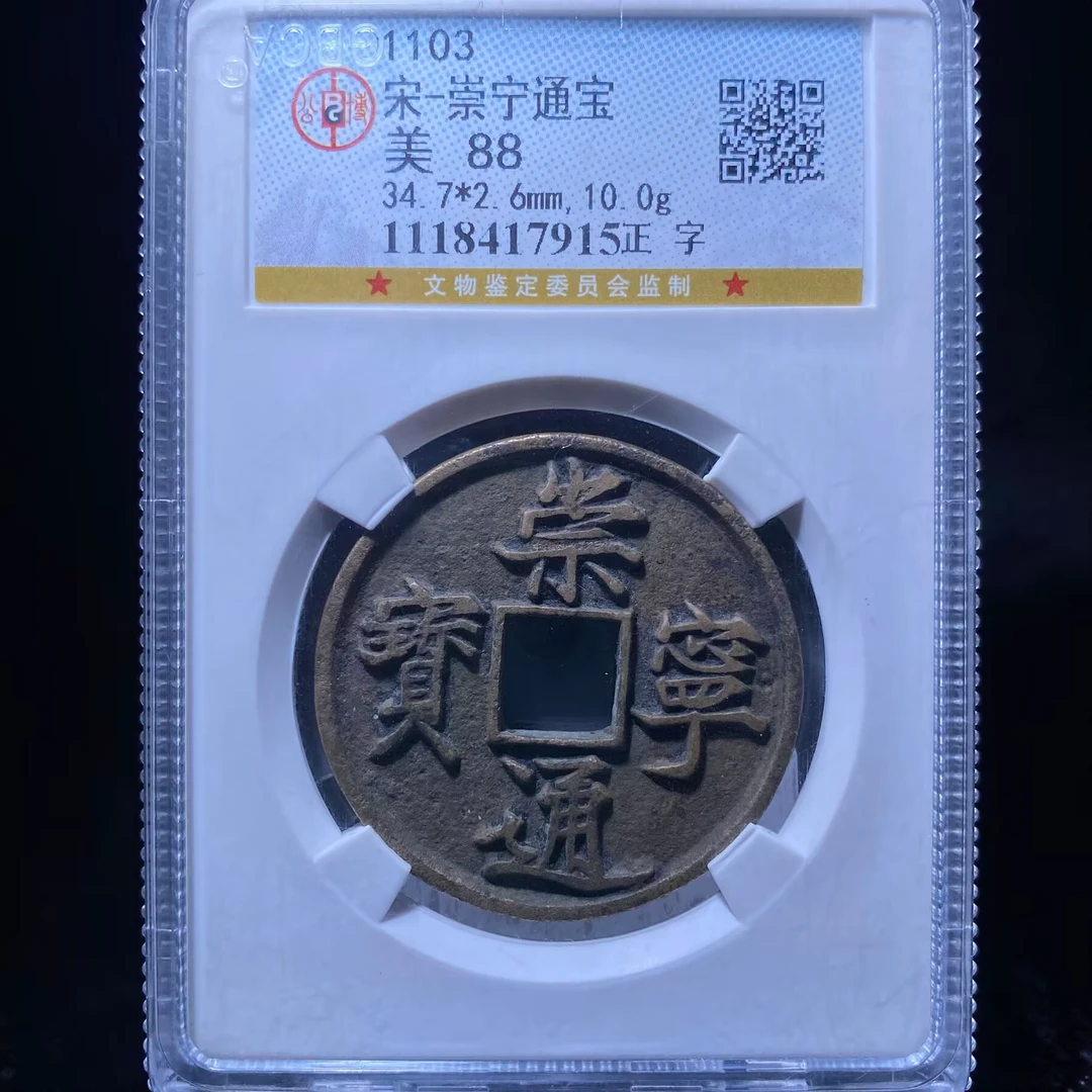 kh-ldp 崇宁通宝 7915