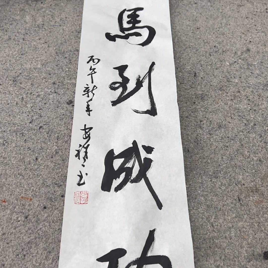 （rbzzx）马到成功 无证书 书画