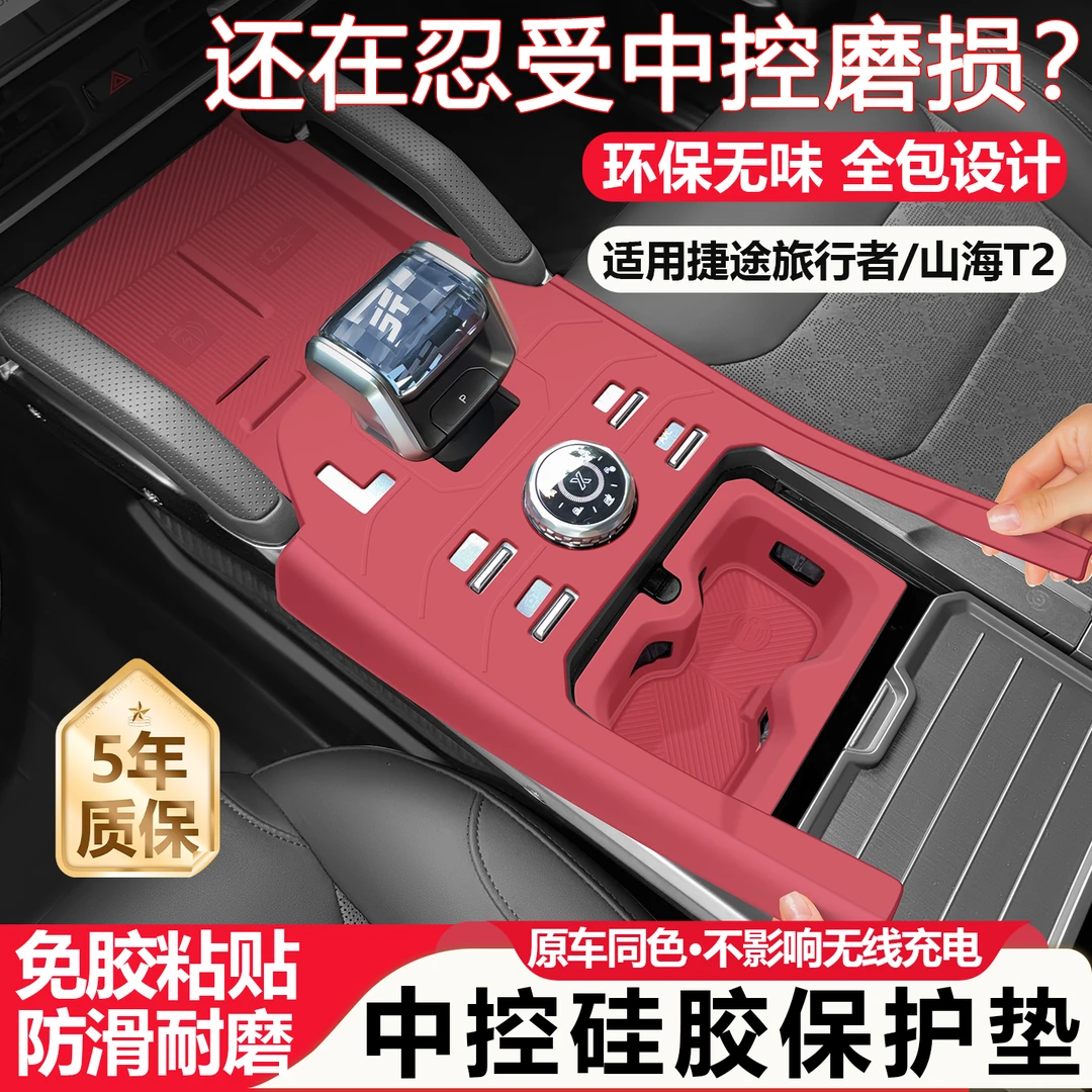 适用捷途旅行者中控台垫山海T2排档面板硅胶垫水杯保护套装饰用品