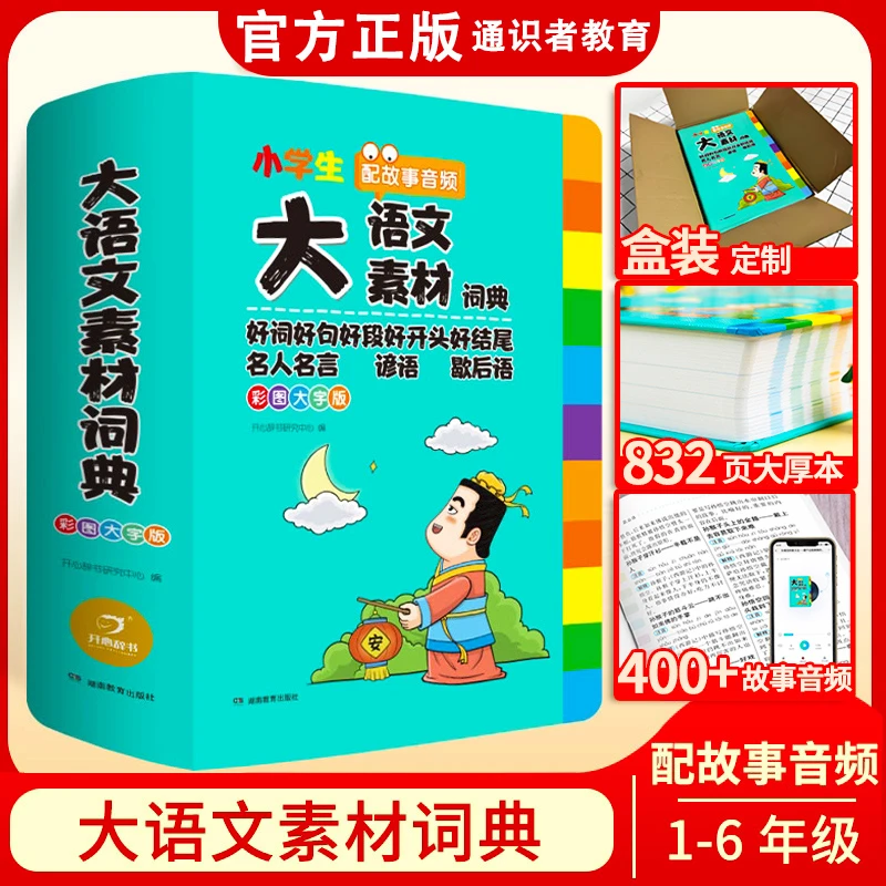开心小学大语文素材词典彩图大字版 1-6年级配故事音频全国通用书