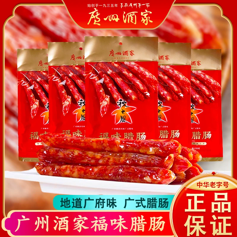 广州酒家腊肠250g正宗广式腊肠腊肉腊味煲仔饭广东特产送礼手信