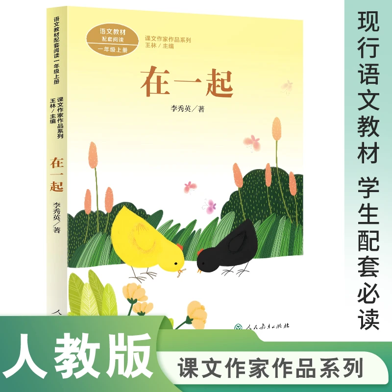 人教版在一起 一年级上册必读课外书课内作家作品四季明天要远足
