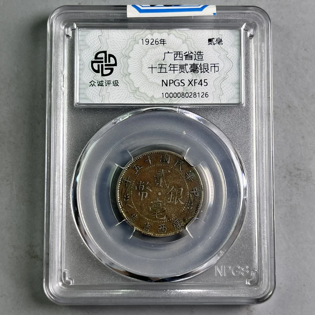 0005-088-民国 广西贰毫 众诚-8126-BB