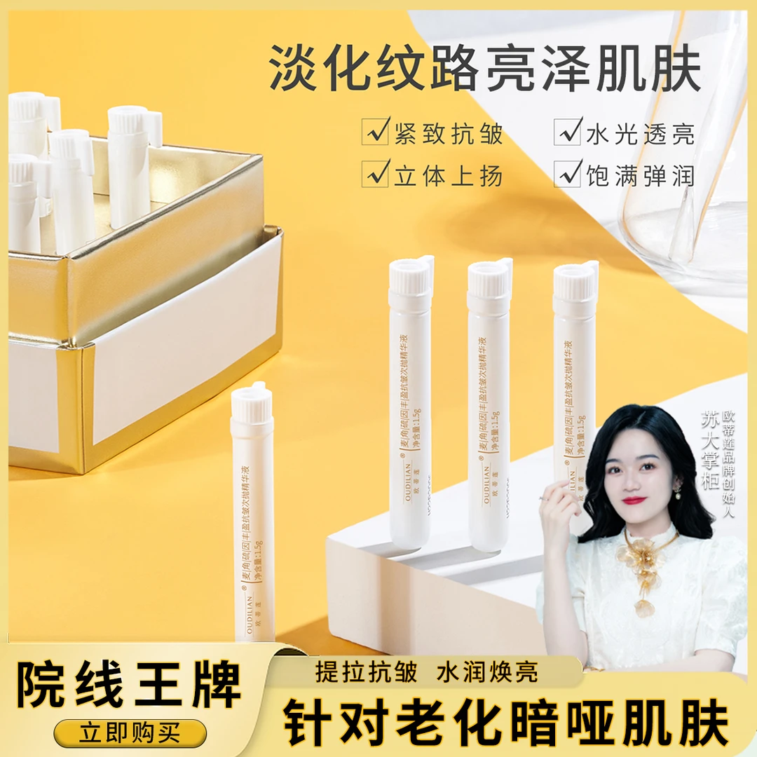 【小白管】OUDILIAN欧蒂莲 麦角硫因丰盈抗皱次抛精华液