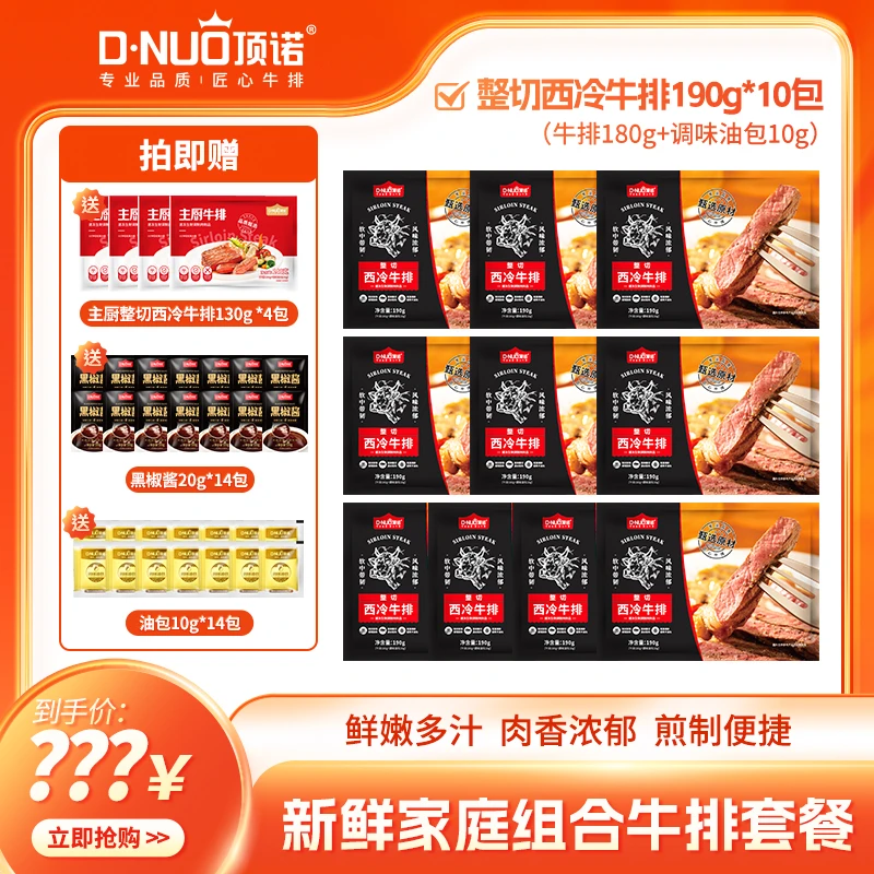 整切牛排 【毛毛专属】顶诺西冷牛排190g*10包+140g *4包新鲜家庭