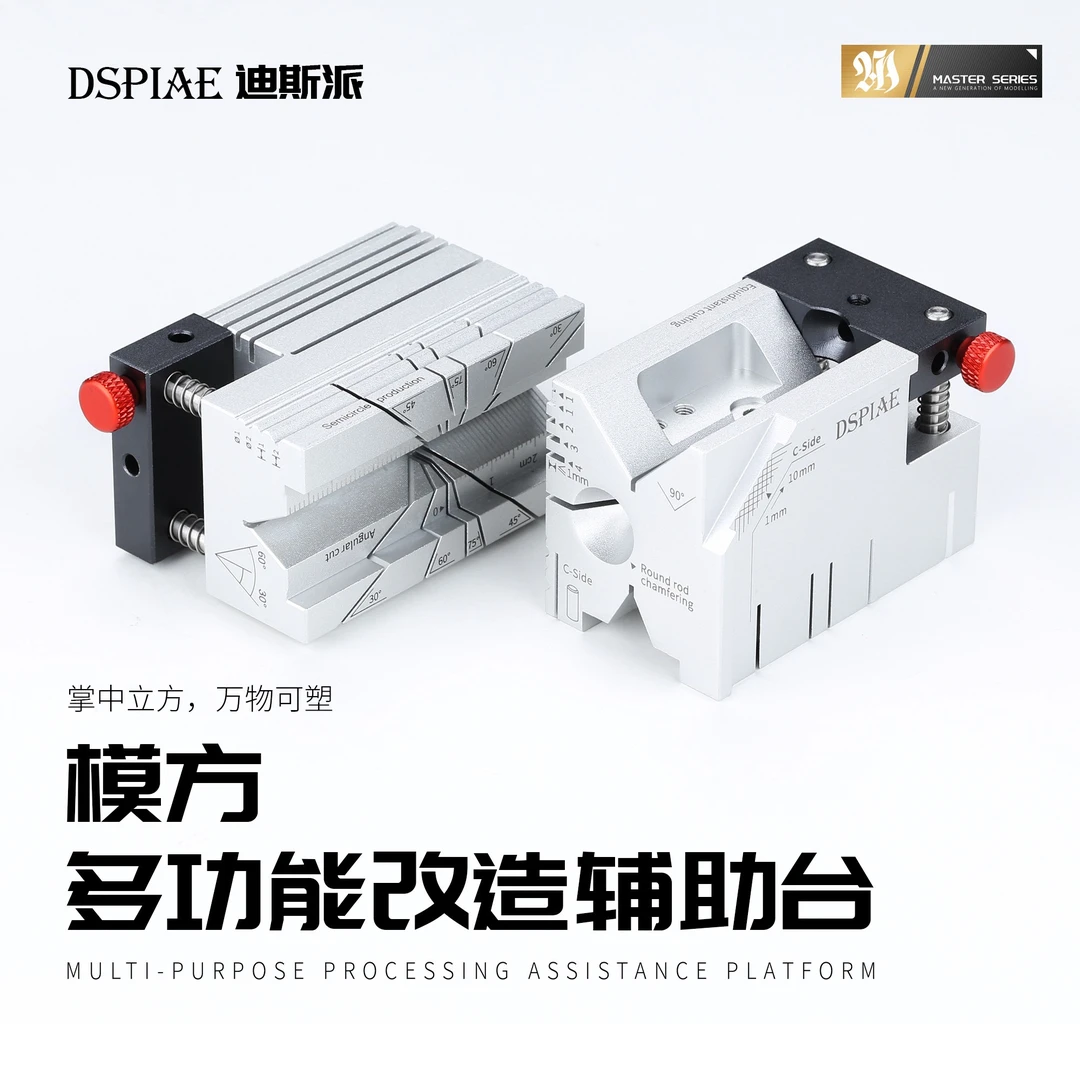 √ 英利 DSPIAE/迪斯派 模方 多功能改造辅助台 工作台 AT-AP