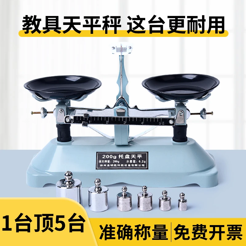 天平秤教具初中物理托盘刻度天平秤家用实验室高精准度天秤机械称