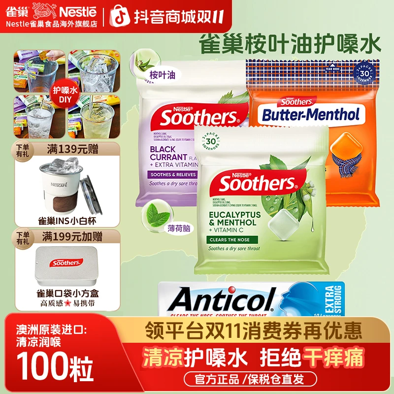 【强效清润护嗓水】雀巢澳洲进口润喉糖清嗓护嗓缓解咽喉干痒咳嗽