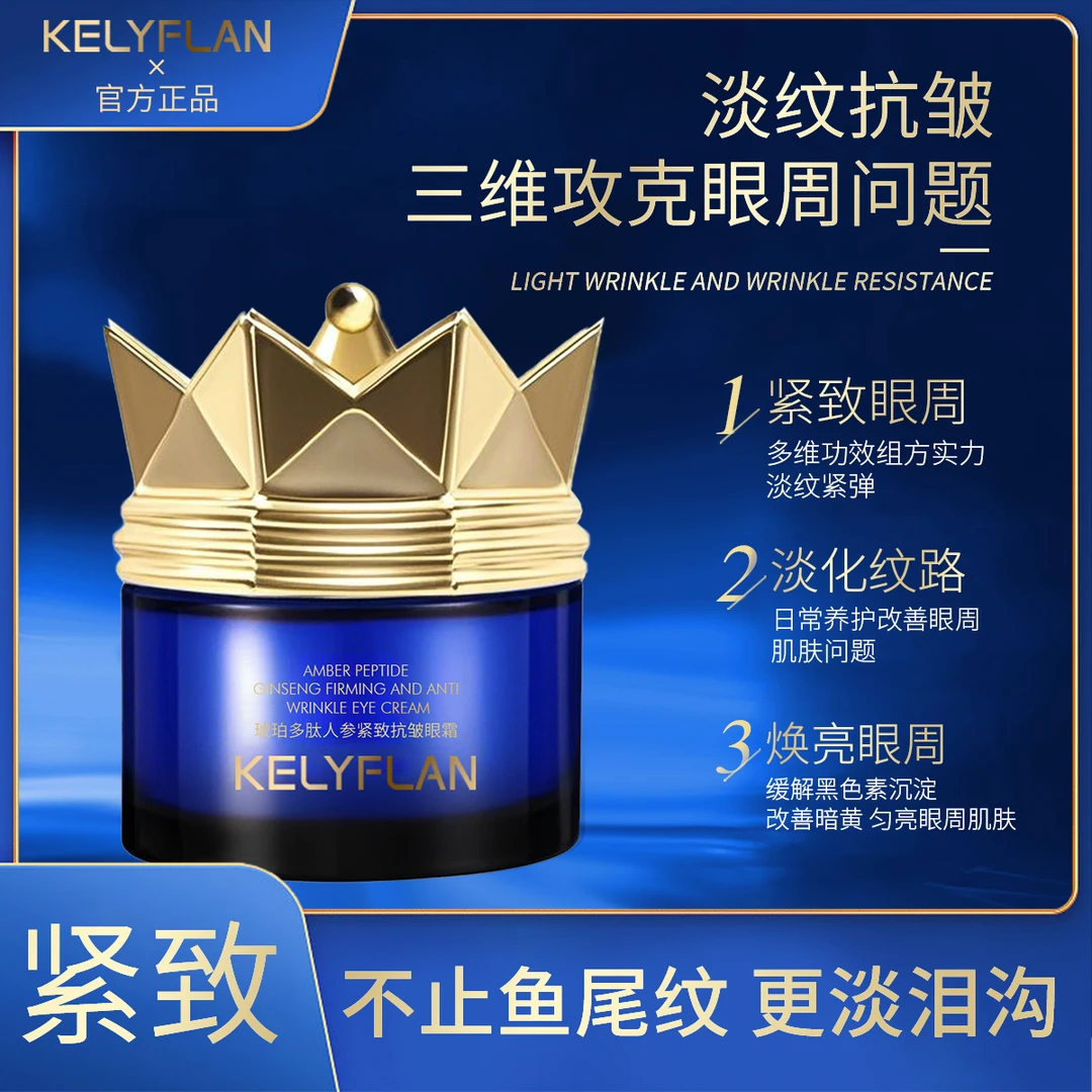 克利夫兰琥珀多肽人参紧致抗皱眼霜